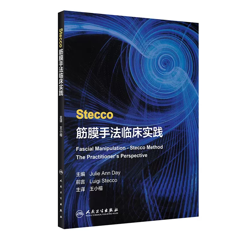 人卫Stecco筋膜手法临床实践