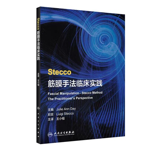 人卫Stecco筋膜手法临床实践