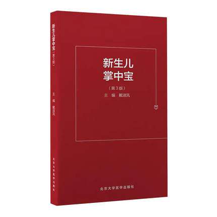 新生儿掌中宝 第3版 戴淑凤 儿科学书籍新生儿常见病急症诊断处理方法儿科医生住院医师参考书 北京大学医学出版社9787565924330