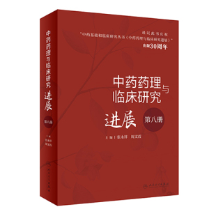 第八册 周文霞 中药药理与临床研究进展 张永祥 社 中药基础和临床研究丛书 中药药理学研究思路技术方法9787117345330人民卫生出版
