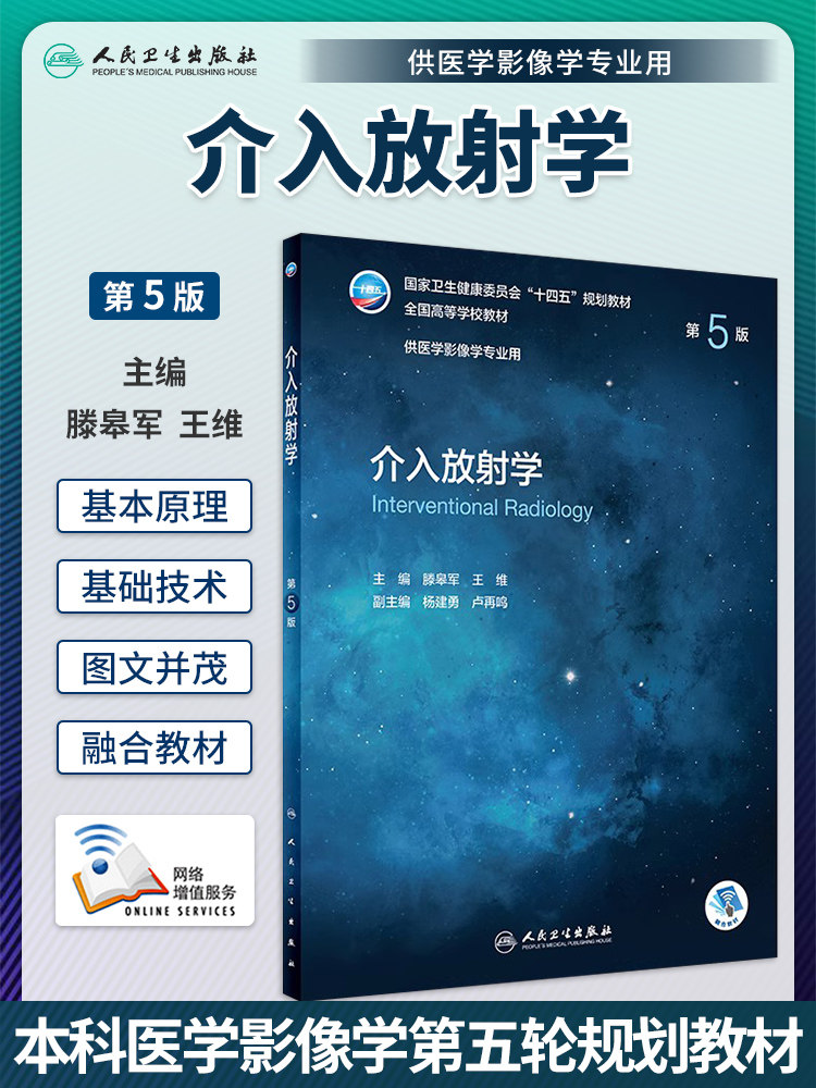 人卫社正版 介入放射学 第5版第五版 滕皋军 王维主编 赠增值服务 大学本科医学影像专业高等院校十四五规划教材 人民卫生出版社
