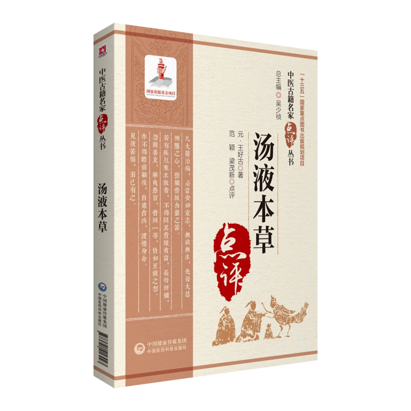 汤液本草中医古籍名家点评丛书