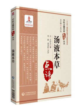 汤液本草中医古籍名家点评丛书