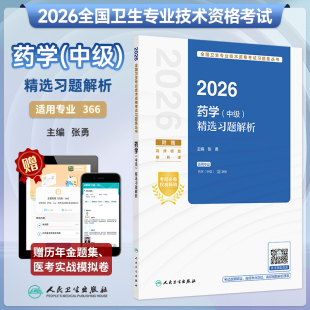 人卫新版 366人卫26年考试书 2026年药学中级精选习题解析中级卫生职称考试教材主管药师指导教材历年真题库模拟试卷习题集考试代码