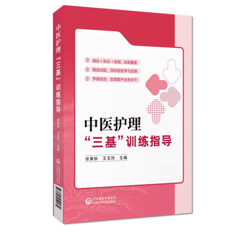 中医护理 三基 训练指导 张素秋 王玉玲 中国医药科技出版社9787521459432