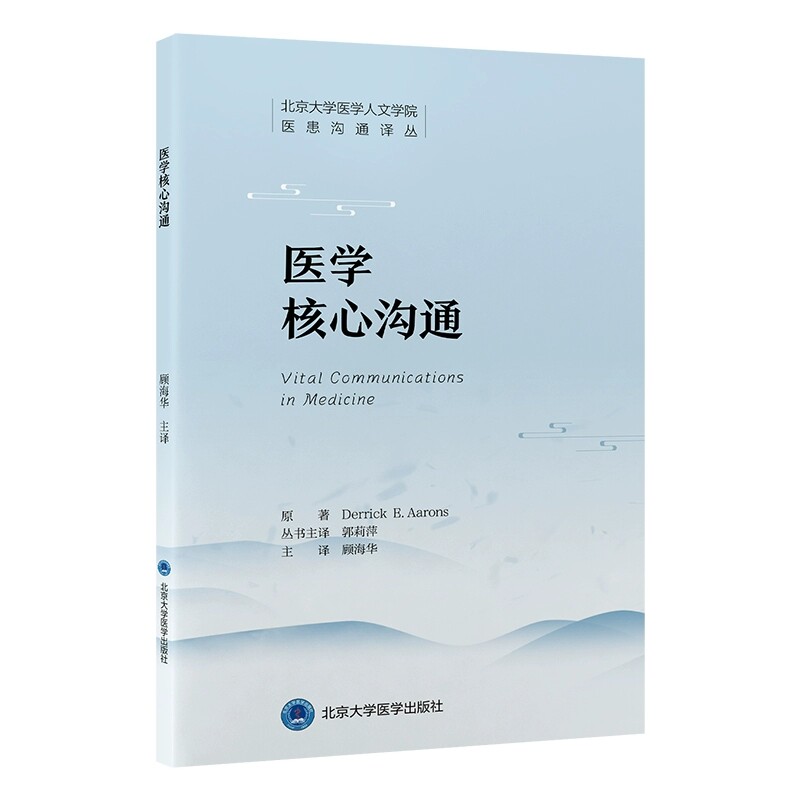 医学核心沟通 北京大学医学人文学院医患沟通译丛 顾海华 主译 平装 北京大学医学出版社9787565931284
