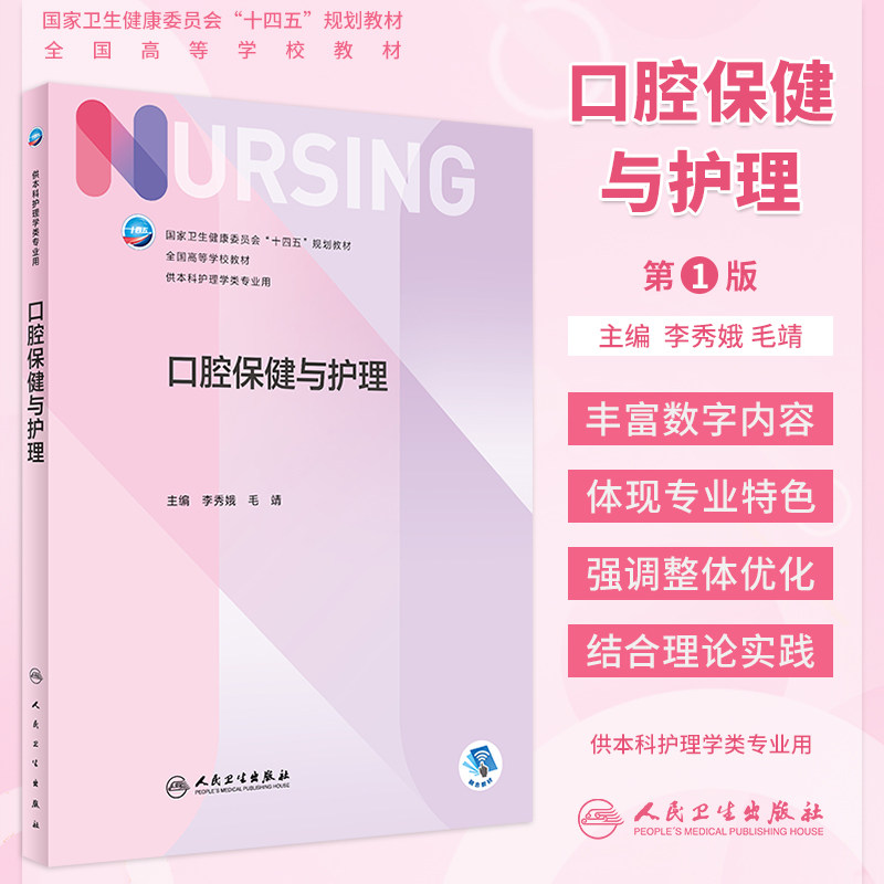 口腔保健与护理本科教材人卫正版
