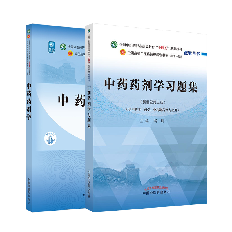 中药药剂学习题集中医药十四五