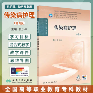 传染病护理第3版第三版张小来全国高等职业专科教育教材高职高专护理助产学专业十四五规划教材配增值大学大专教材人民卫生出版社