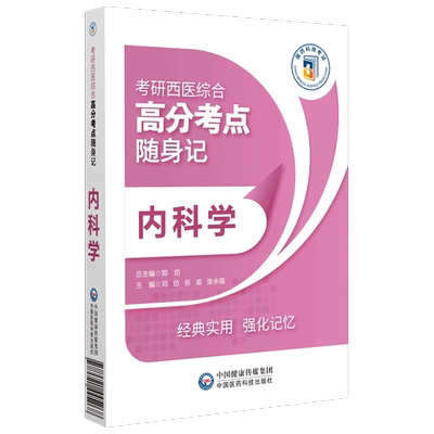 内科学西医综合高分考点随身记