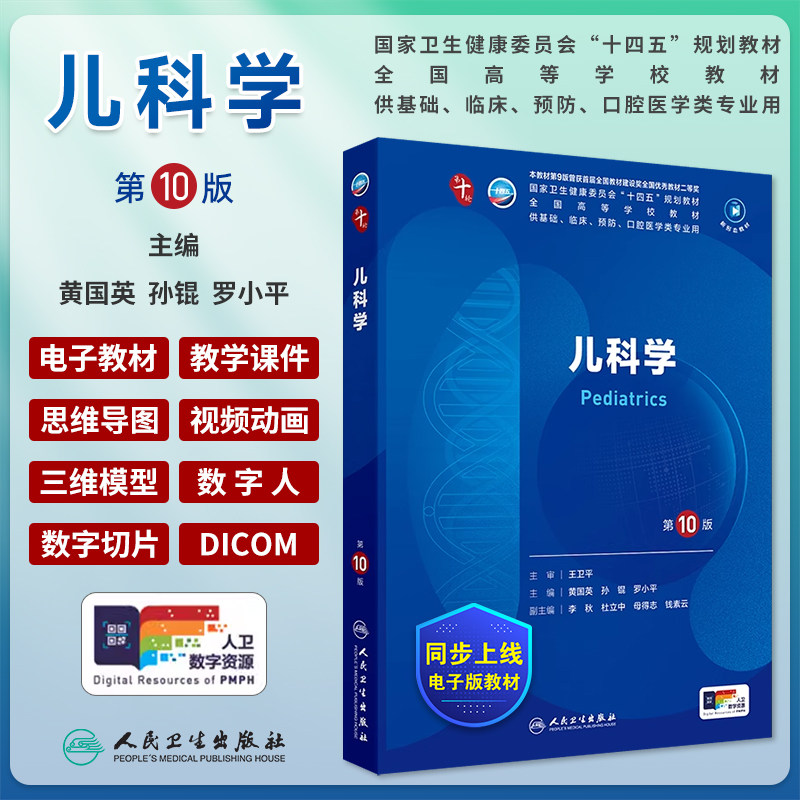 儿科学第10版王卫平大学教材图片