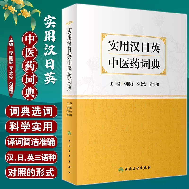 实用汉日英中医药词典