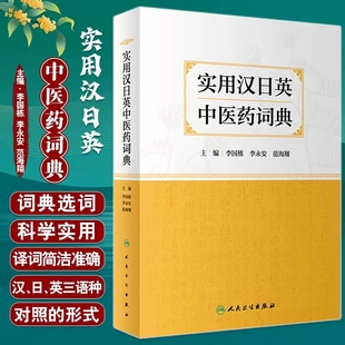 李国栋 人民卫生出版 李永安 从事医学外语教学中医药翻译医学外语考试等人均可参考 社9787117339285 范海翔 实用汉日英中医药词典