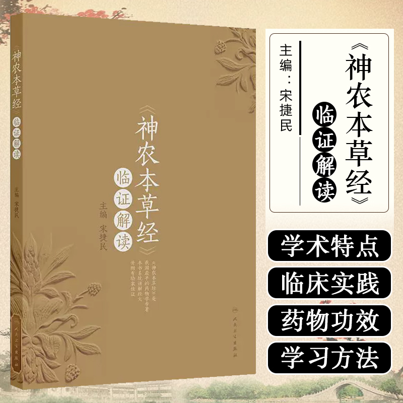 《神农本草经》临证解读
