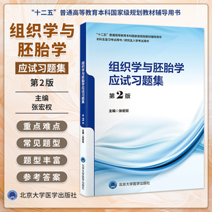 组织学与胚胎学应试习题集(第2版)十二五普通高等教育本科规划教材辅导用书 本科生复习考试用书 研究生入学考试用书