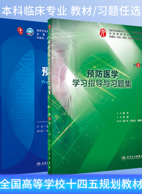 人卫临床预防医学第8版教材/学习指导与习题集第4版十四五第十轮电子书本科临床西医第10版十版教材练习册习题集同步指导辅导试题