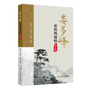 人卫版 娄多峰论治风湿病第2版第二版 娄玉钤 娄高峰 李满意 娄老中医风湿病治疗思路典型案例分析及内外用经验方 人民卫生出版社