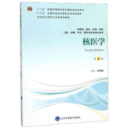 北医版 核医学 第4版第四版 十三五全国高等医学院校本科规划教材 住院医师规范化培训辅导教材 王荣福主编 9787565919176