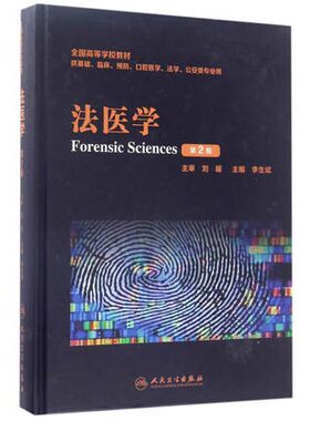 法医学第2版临床高等教材