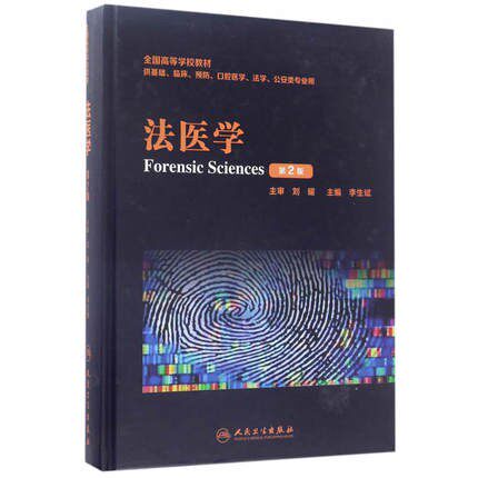 法医学第2版临床高等教材