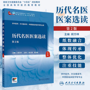 历代名医医案选读第2版第二版胡方林高等中医药教育教材十四五规划教材中医学针灸推拿学中西医临床医学专业用教材人民卫生出版社