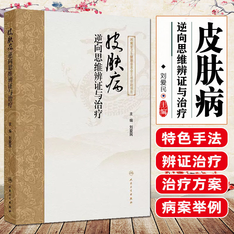 皮肤病逆向思维辨证与治疗