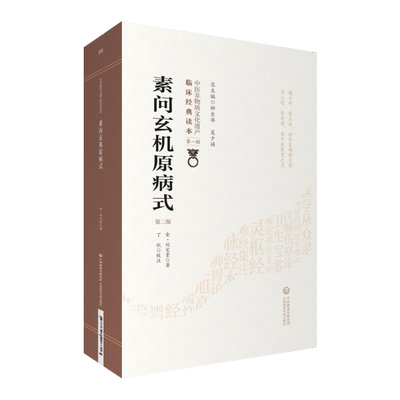 素问玄机病式第2版第一辑