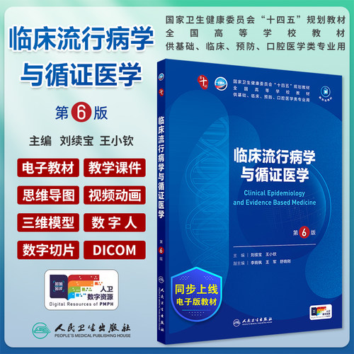 临床流行病学与循证医学第6版