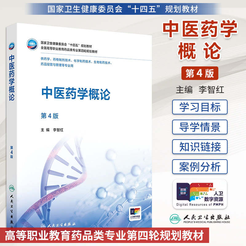 人卫中医药学概论第4版李智红