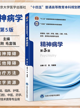 精神病学第5版第五版王刚毛富强本科临床医学十四五规划教材大学本科5年制第5轮教材供基础临床护理口腔专业用北京大学医学出版社