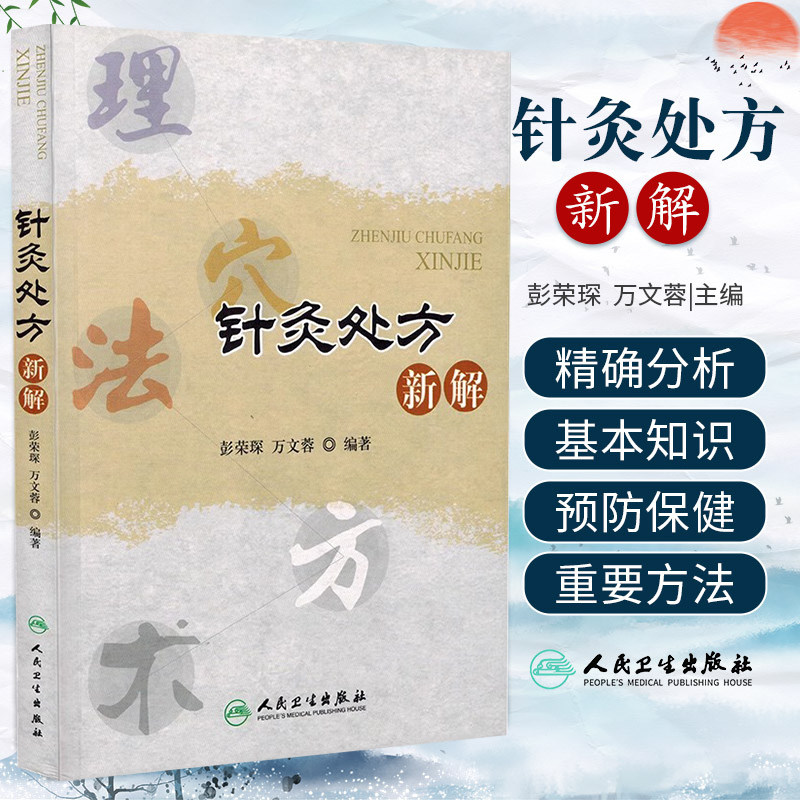 针灸处方新解彭荣琛万文蓉