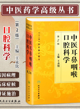中医耳鼻咽喉口腔科学第2版第二版王永钦中医药学高级丛书温病条辨金匮要略黄帝内经张仲景中医古籍书籍大全入门人民卫生出版社