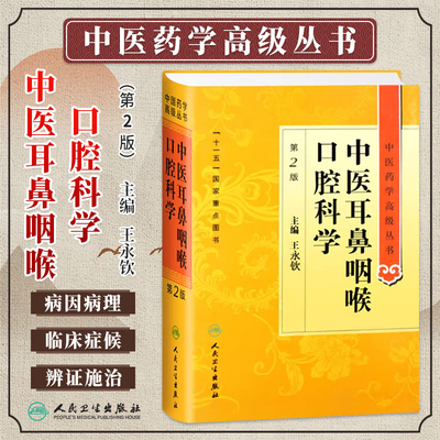 中医耳鼻咽喉口腔科学第2版