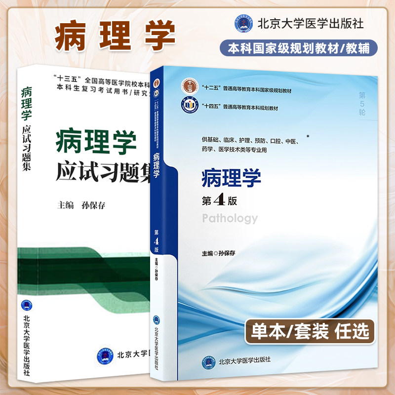 病理学第4版教材配套应试习题集