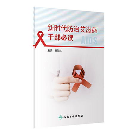 新时代防治艾滋病干部必读