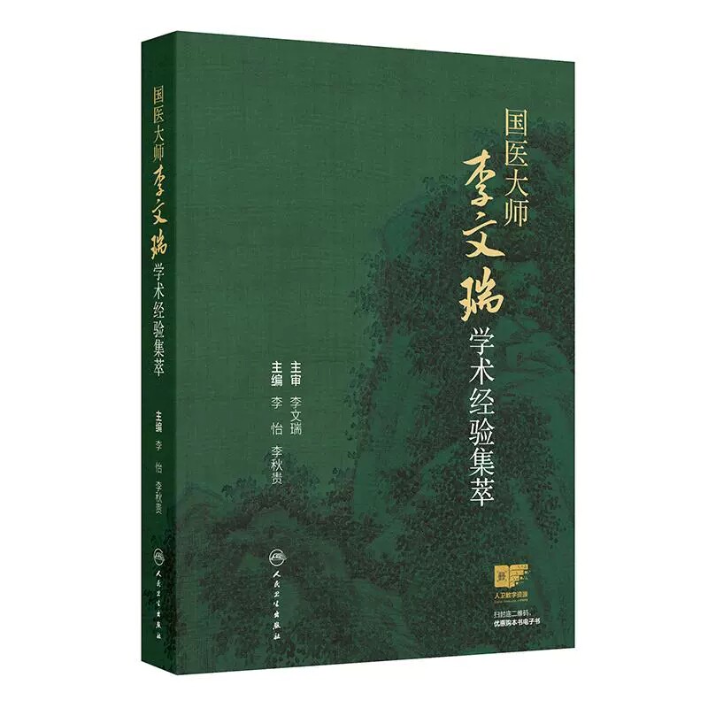 国医大师李文瑞学术经验集萃