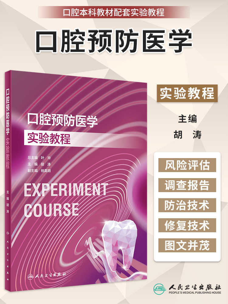 口腔预防医学实验教程图片