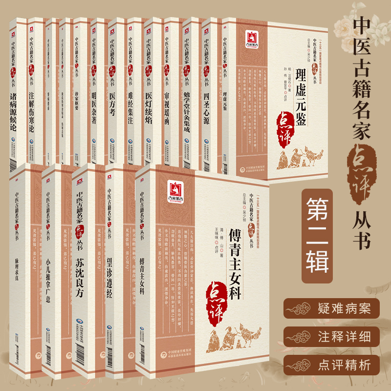 中医古籍名家点评丛书第二辑