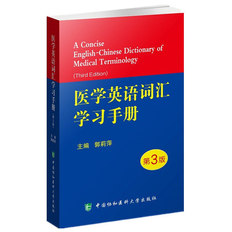 医学英语词汇学习手册第3版