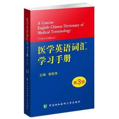 医学英语词汇学习手册第3版