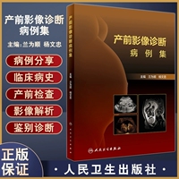 產(chǎn)前影像診斷病例集人衛(wèi)