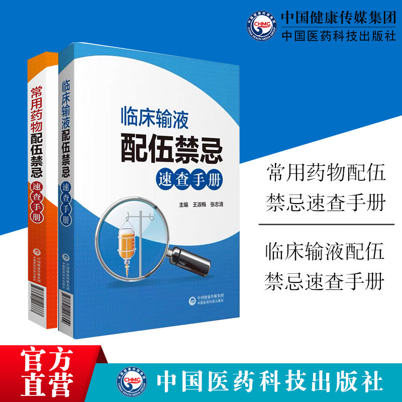 正版 常用药物配伍禁忌速查手册+临床输液配伍禁忌速查手册 两本套 药学书籍 中国医药科技出版社 准确查询临床常用药物的相关信息