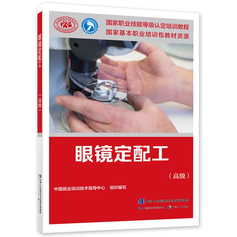 眼镜定配工(高级)国家职业