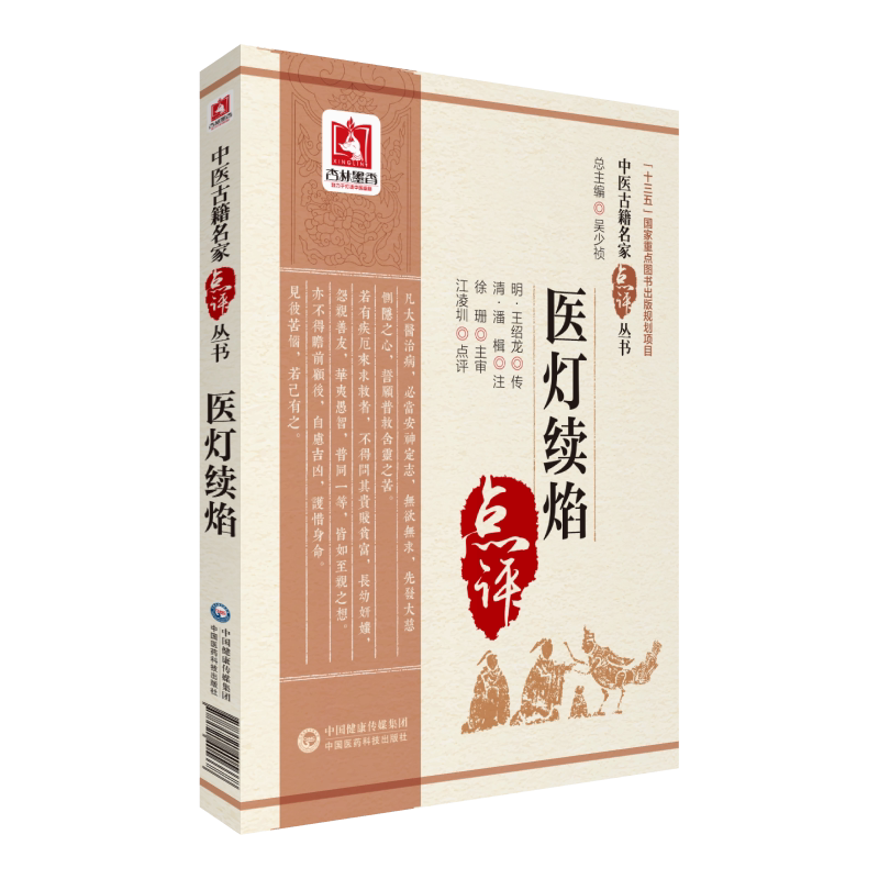 医灯续焰中医古籍名家点评丛书