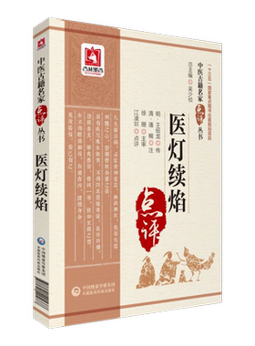 医灯续焰中医古籍名家点评丛书