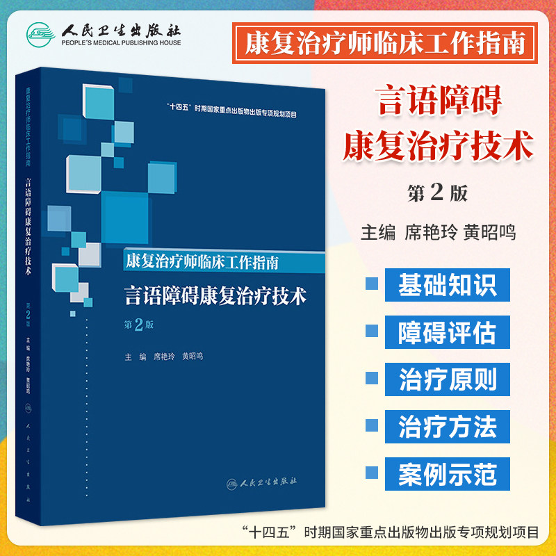 康复治疗师临床工作指南 言语障碍康复治疗技术 第2二版 席艳玲 黄昭鸣 主编 参考书 西医 临床医学 9787117390026 人民卫生出版社