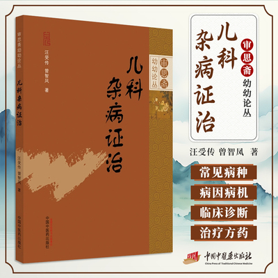儿科杂病证治审思斋幼幼论