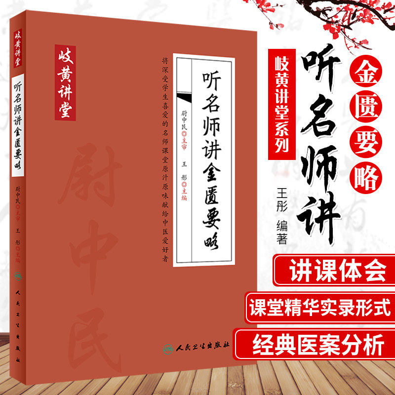 岐黄讲堂系列听名师讲金匮要略