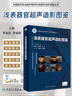 浅表器官超声造影图鉴 临床造影病例人民卫生出版 中国医师协会超声医师分会超声造影图鉴丛书 罗葆明 社9787117330466 罗渝昆 正版