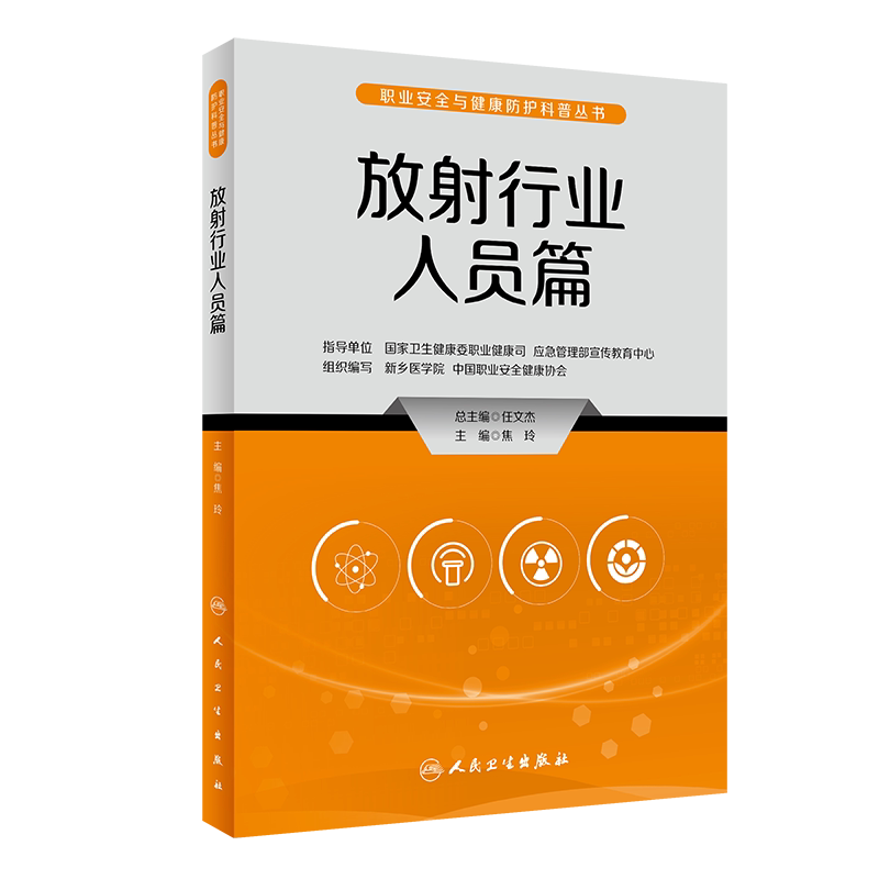 职业安全与健康防护放射科普丛书